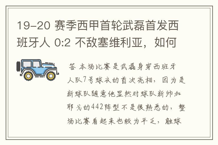 19-20 赛季西甲首轮武磊首发西班牙人 0:2 不敌塞维利亚，如何评价武磊本场的表现？