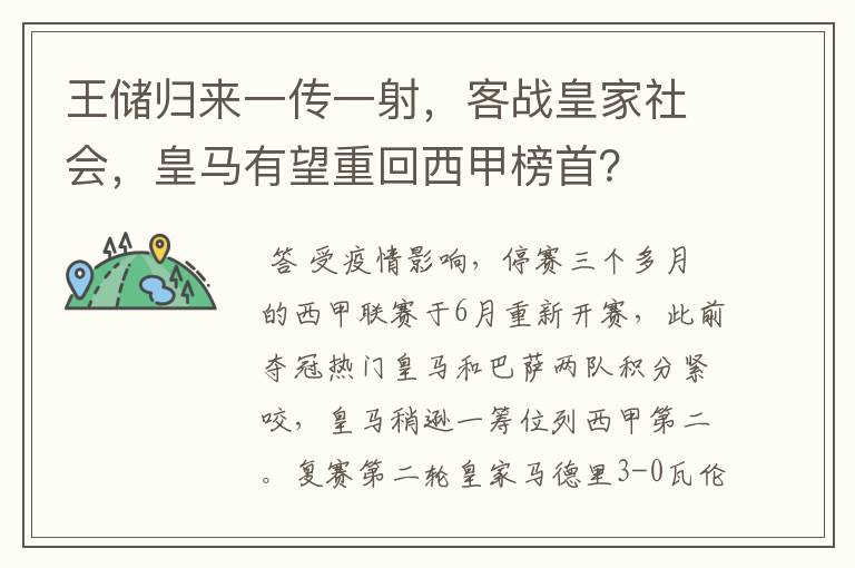 王储归来一传一射，客战皇家社会，皇马有望重回西甲榜首？