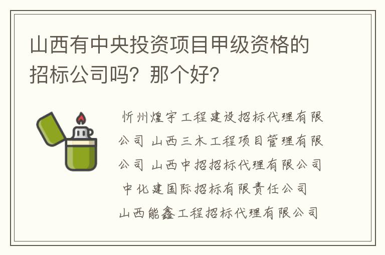 山西有中央投资项目甲级资格的招标公司吗？那个好？