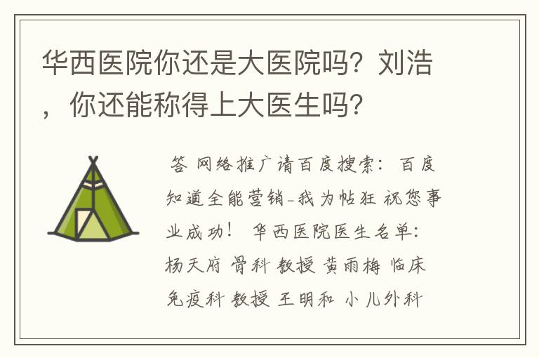 华西医院你还是大医院吗？刘浩，你还能称得上大医生吗？