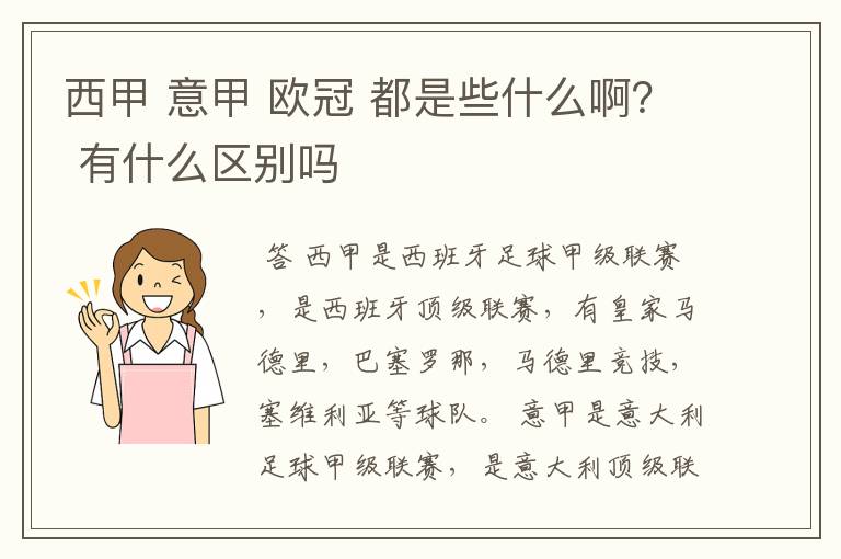 西甲 意甲 欧冠 都是些什么啊？ 有什么区别吗