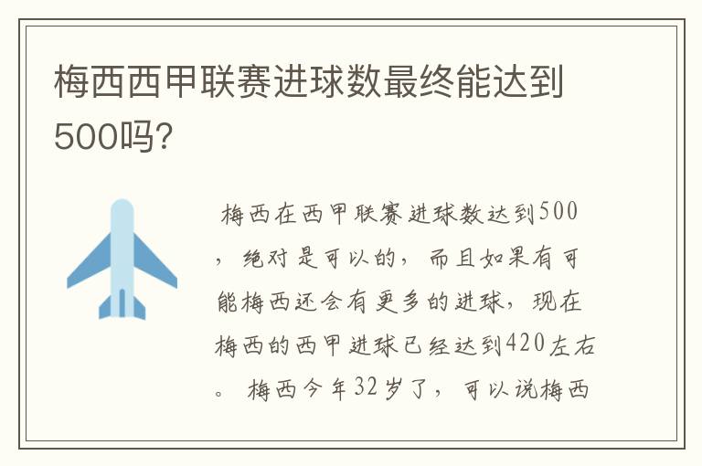 梅西西甲联赛进球数最终能达到500吗？