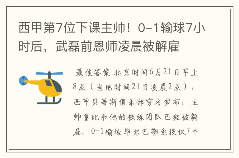 西甲第7位下课主帅！0-1输球7小时后，武磊前恩师凌晨被解雇