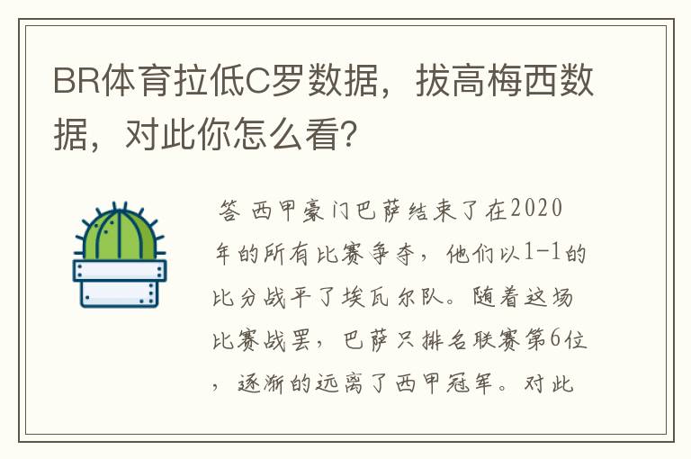 BR体育拉低C罗数据，拔高梅西数据，对此你怎么看？