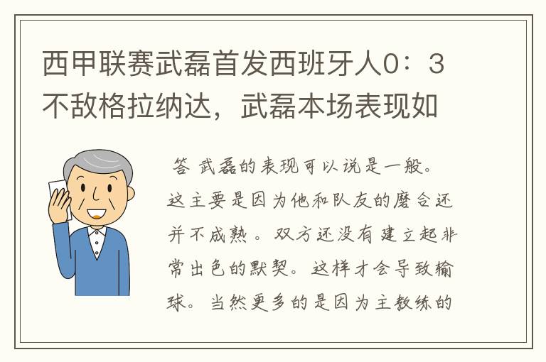 西甲联赛武磊首发西班牙人0：3不敌格拉纳达，武磊本场表现如何？