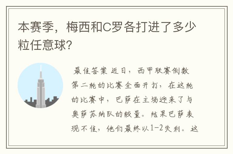 本赛季，梅西和C罗各打进了多少粒任意球？