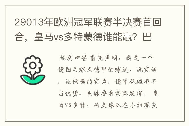 29013年欧洲冠军联赛半决赛首回合，皇马vs多特蒙德谁能赢？巴萨对拜仁呢？