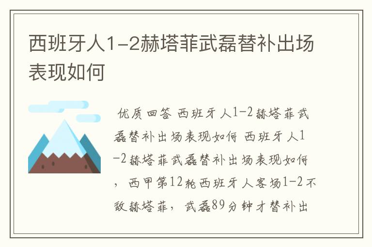 西班牙人1-2赫塔菲武磊替补出场表现如何