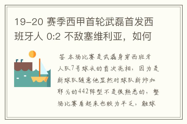 19-20 赛季西甲首轮武磊首发西班牙人 0:2 不敌塞维利亚，如何评价武磊本场的表现？