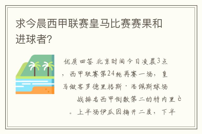 求今晨西甲联赛皇马比赛赛果和进球者？