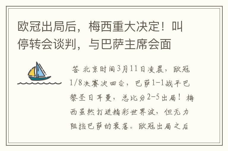 欧冠出局后，梅西重大决定！叫停转会谈判，与巴萨主席会面