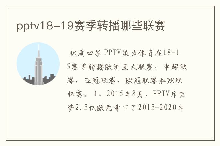 pptv18-19赛季转播哪些联赛