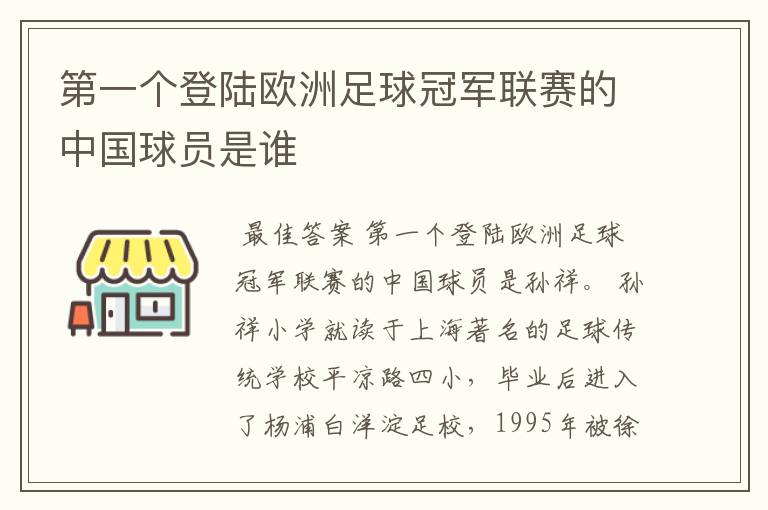 第一个登陆欧洲足球冠军联赛的中国球员是谁