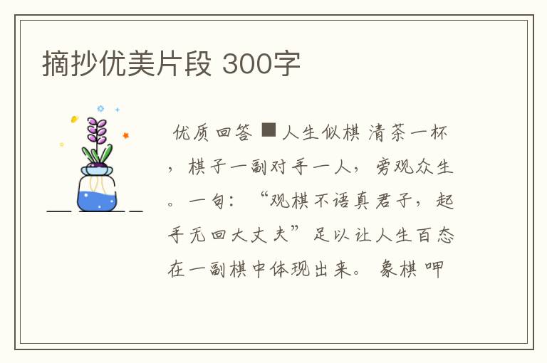 摘抄优美片段 300字