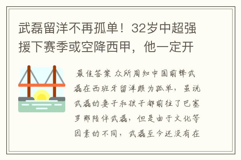 武磊留洋不再孤单！32岁中超强援下赛季或空降西甲，他一定开心