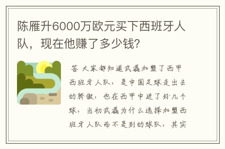 陈雁升6000万欧元买下西班牙人队，现在他赚了多少钱？