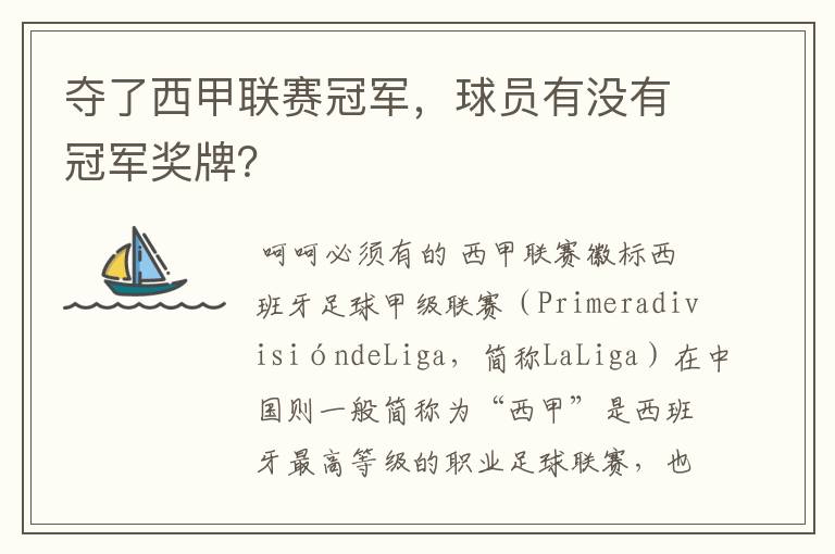 夺了西甲联赛冠军，球员有没有冠军奖牌？