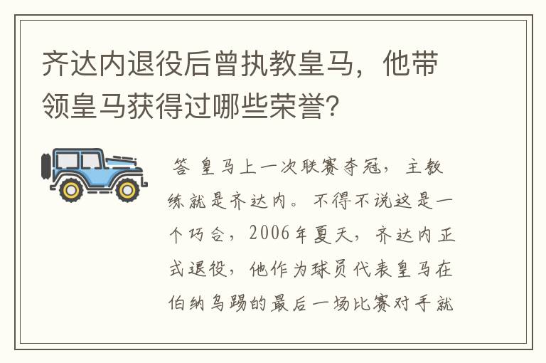 齐达内退役后曾执教皇马，他带领皇马获得过哪些荣誉？