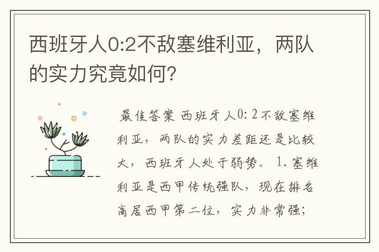 西班牙人0:2不敌塞维利亚，两队的实力究竟如何？