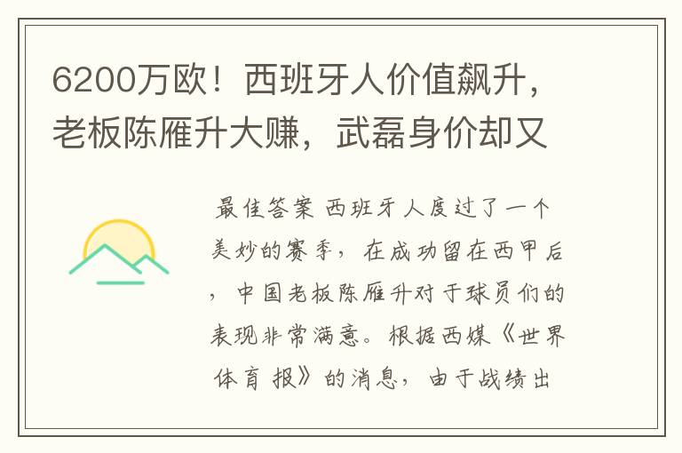 6200万欧！西班牙人价值飙升，老板陈雁升大赚，武磊身价却又缩水