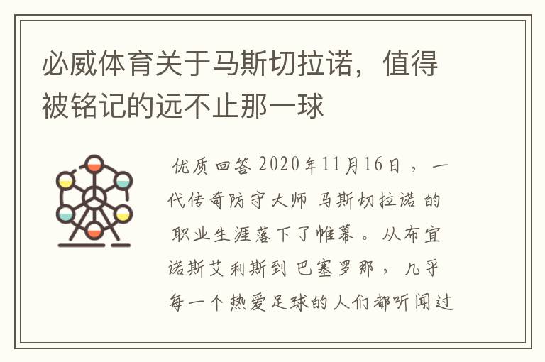 必威体育关于马斯切拉诺，值得被铭记的远不止那一球