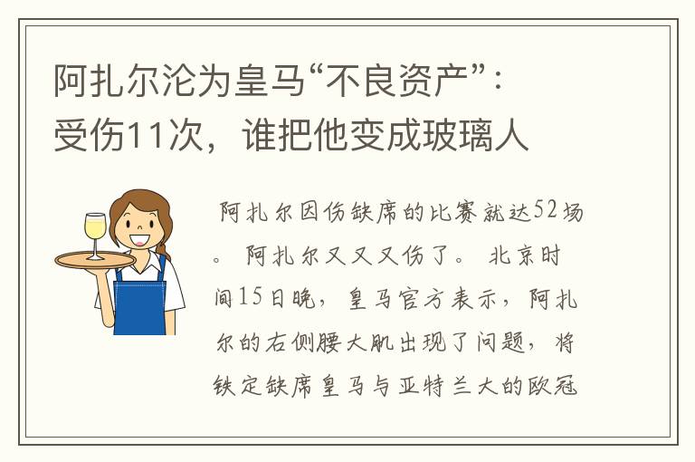 阿扎尔沦为皇马“不良资产”：受伤11次，谁把他变成玻璃人