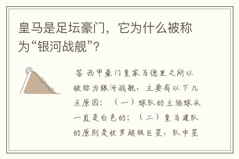 皇马是足坛豪门，它为什么被称为“银河战舰”？