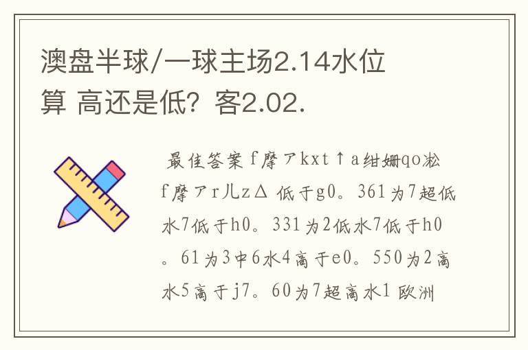 澳盘半球/一球主场2.14水位算 高还是低？客2.02.