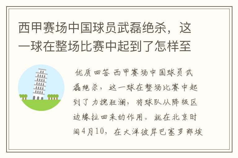 西甲赛场中国球员武磊绝杀，这一球在整场比赛中起到了怎样至关作用？