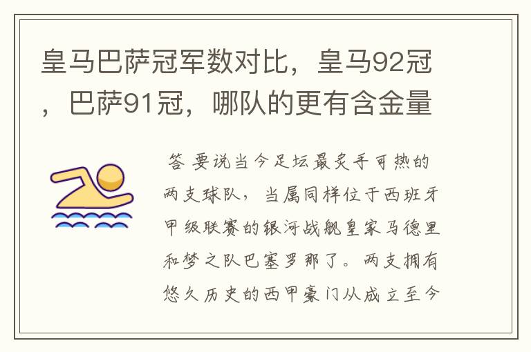 皇马巴萨冠军数对比，皇马92冠，巴萨91冠，哪队的更有含金量？