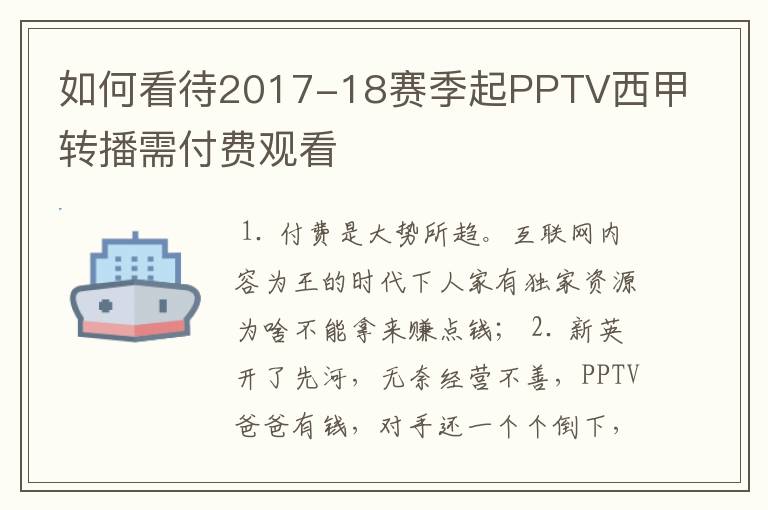 如何看待2017-18赛季起PPTV西甲转播需付费观看