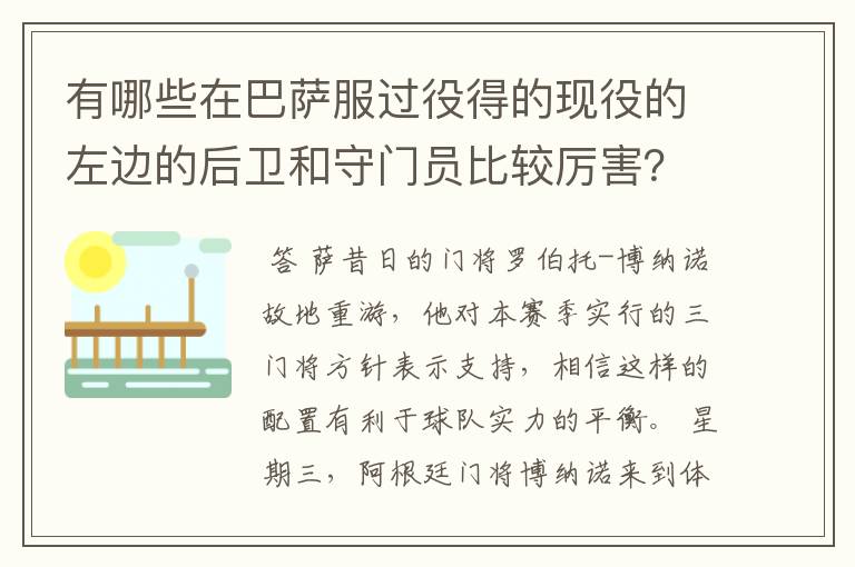 有哪些在巴萨服过役得的现役的左边的后卫和守门员比较厉害？