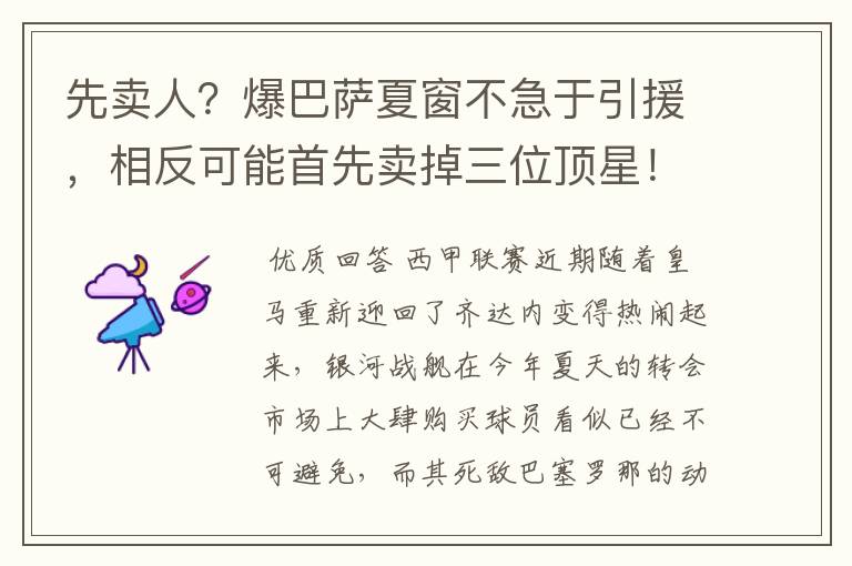 先卖人？爆巴萨夏窗不急于引援，相反可能首先卖掉三位顶星！