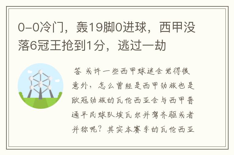 0-0冷门，轰19脚0进球，西甲没落6冠王抢到1分，逃过一劫