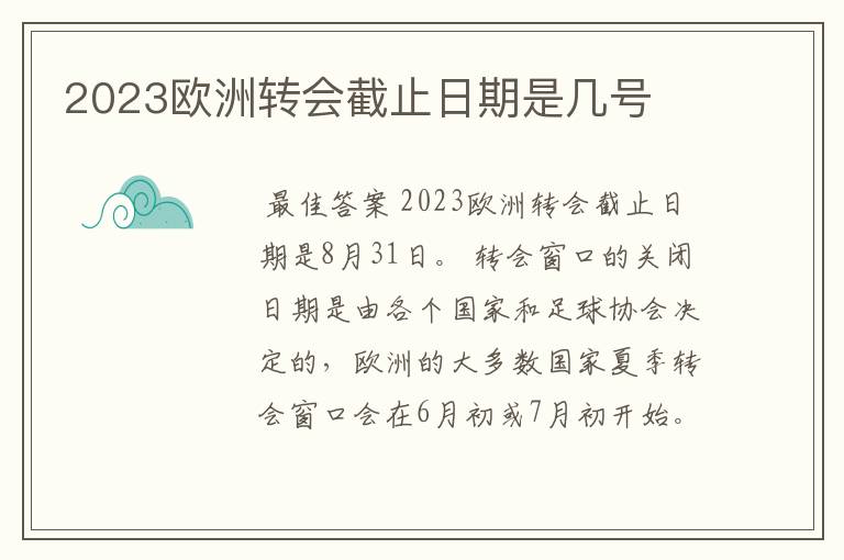 2023欧洲转会截止日期是几号