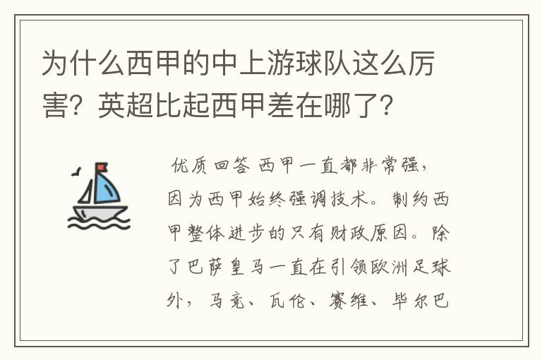 为什么西甲的中上游球队这么厉害？英超比起西甲差在哪了？