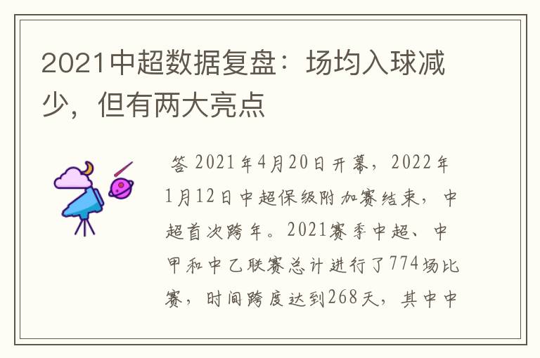 2021中超数据复盘：场均入球减少，但有两大亮点