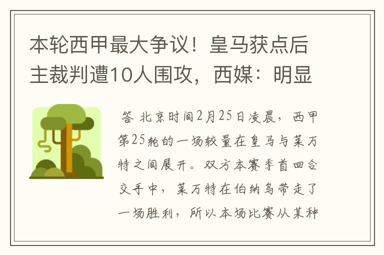 本轮西甲最大争议！皇马获点后主裁判遭10人围攻，西媒：明显误判