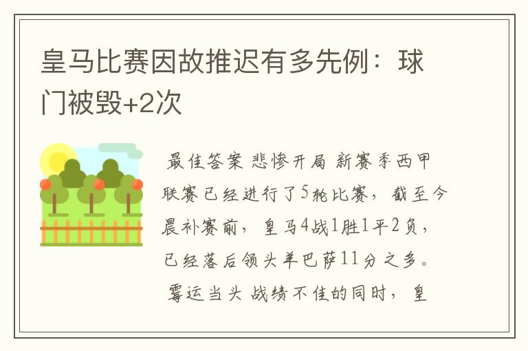 皇马比赛因故推迟有多先例：球门被毁+2次