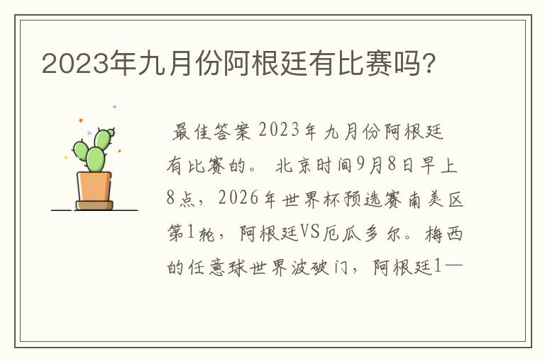 2023年九月份阿根廷有比赛吗?