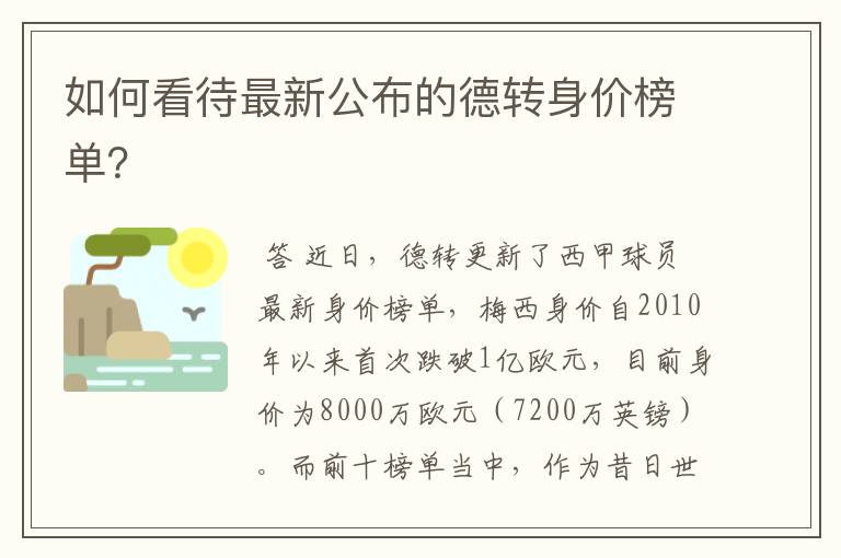 如何看待最新公布的德转身价榜单？