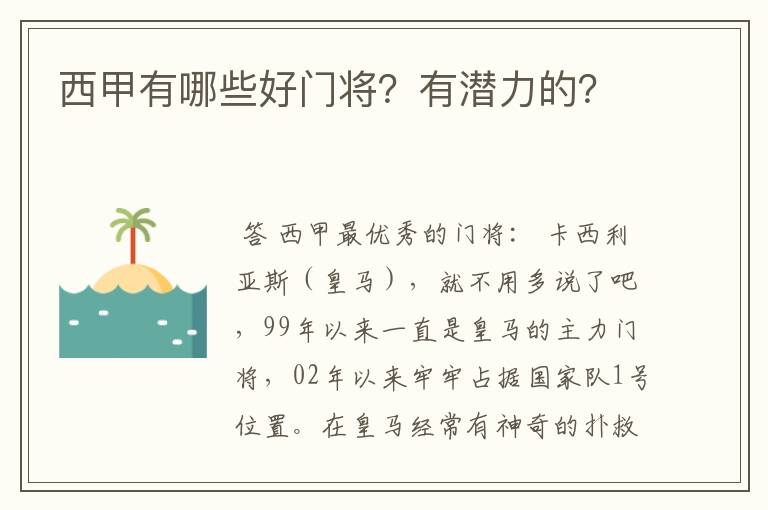 西甲有哪些好门将？有潜力的？