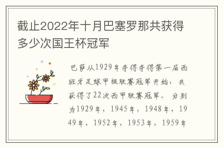 截止2022年十月巴塞罗那共获得多少次国王杯冠军