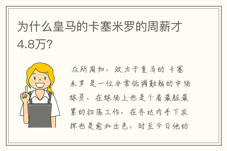 为什么皇马的卡塞米罗的周薪才4.8万？