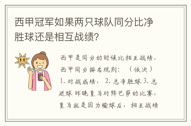 西甲冠军如果两只球队同分比净胜球还是相互战绩？