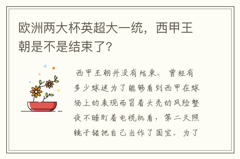 欧洲两大杯英超大一统，西甲王朝是不是结束了?