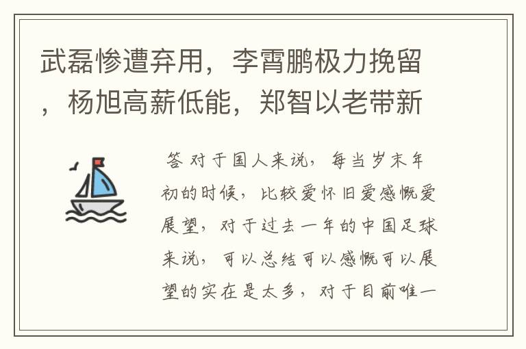 武磊惨遭弃用，李霄鹏极力挽留，杨旭高薪低能，郑智以老带新