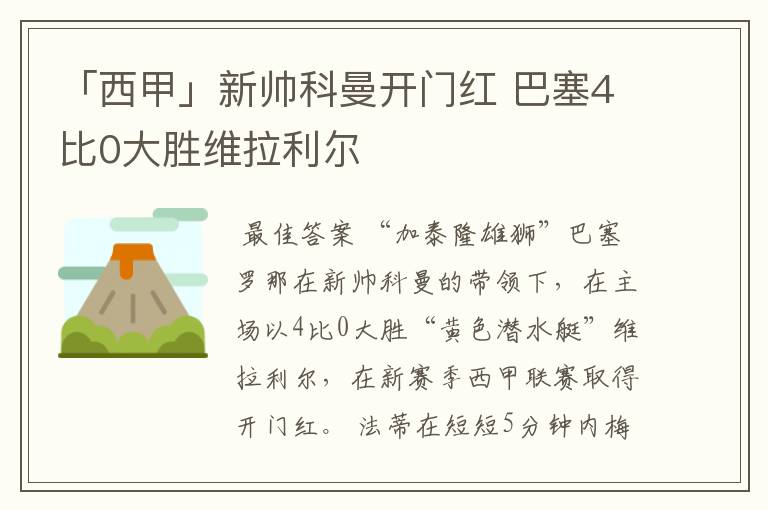 「西甲」新帅科曼开门红 巴塞4比0大胜维拉利尔