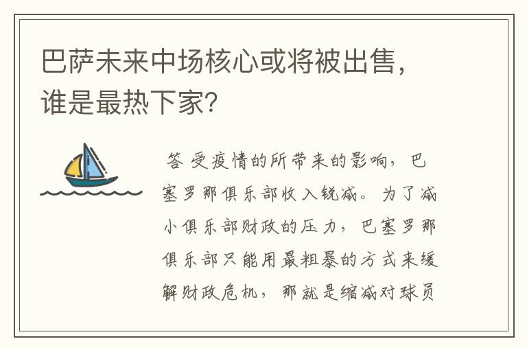 巴萨未来中场核心或将被出售，谁是最热下家？