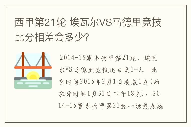 西甲第21轮 埃瓦尔VS马德里竞技比分相差会多少？